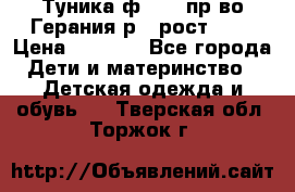 Туника ф.Kanz пр-во Герания р.4 рост 104 › Цена ­ 1 200 - Все города Дети и материнство » Детская одежда и обувь   . Тверская обл.,Торжок г.